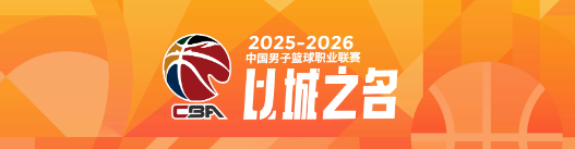 欧冠实时比分-本赛季CBA四大豪强球队平均年龄对比